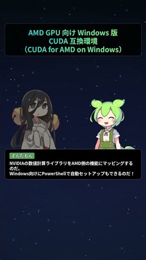 AMD GPU 向け Windows 版 CUDA 互換環境（CUDA for AMD on Windows）【もちもちエンジニアトピックス】#Shorts
