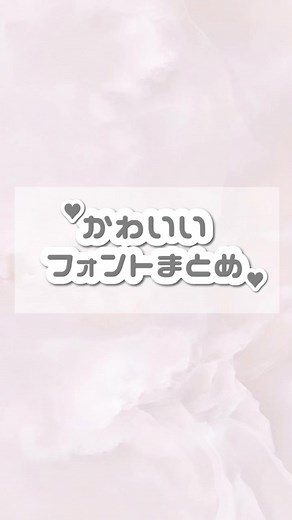 かわいいフォントまとめ：ジャニオタ必見💖
