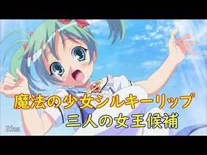 魔法の少女シルキーリップ 三人の女王候補 第一話 リップは見習い女王候補！