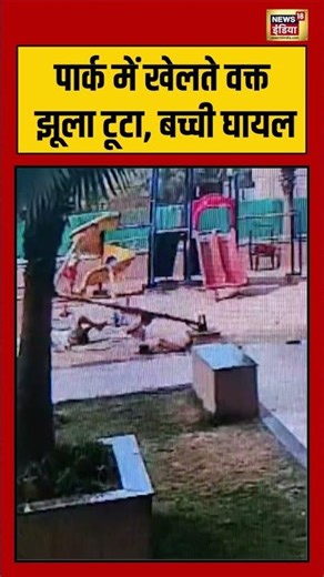 Park में खेलते वक्त झूला टूटा, बच्ची घायल | #viralvideo #viralnews #shorts