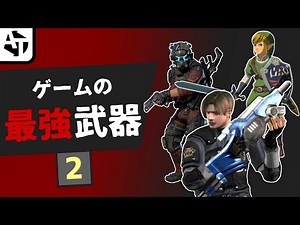 ゲームのヤバすぎ最強武器。 パート2