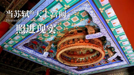 At Beijing Ancient Architecture Museum, this mind-blowing celestial palace cassion drops you straight into the cosmos. Without nails or rivets, it's held together entirely by wooden joints, showcasing traditional craftsmanship that's been standing strong for centuries. Ancient builders were onto something from which we're still learning today. Swipe up to explore how traditional Chinese architecture is shaping the future of modern design with China State Construction . | China Daily