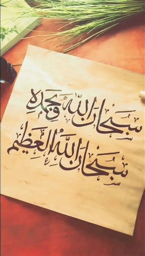 The art of beautiful arabic calligraphy.✨ #artshort #calligraphy #arabicart