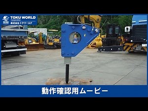 OKADA オカダアイヨン TOP-60A 油圧ブレーカー 重機 0.25m3 [ON0304] アタッチメント動作確認ムービー【 株式会社 トクワールド 在庫紹介 】