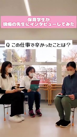 保育の仕事で辛かったこと・休みの日のリフレッシュ方法 【短大・4大学生の保育学生が保育者に突撃インタビュー！】 札幌国際大学の保育学生が幼稚園に突撃インタビューを実施！ これから保育を志したい方、保育の雰囲気を感じたい方、保育に興味・関心のある方などに向けたインタビュー動画です♪ 保育実践者の生の声を伺うことが出来ました！ @siu_kokusai #保育#保育者 #保育現場 #幼稚園 #幼稚園教諭 #幼稚園の先生 #保育学生 #進路 #進路選択 #就職 #就活 #文部科学省 #札幌国際大学短期大学部 #札幌国際大学 #短大 #短大生 #大学 #大学生