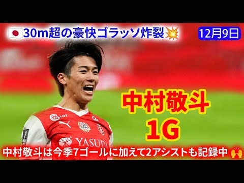 Keito Nakamura's incredible 30m mid-range shot leaves the goalkeeper stunned. He also creates a s...