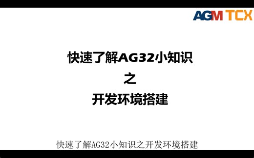 AGM AG32 IDE 开发环境搭建和编译下载操作流程(入门必看教程)新版