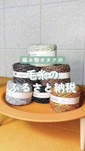 プロフィールのリンクの楽天ルームから詳細見れるよー#ふるさと納税 #編み物 #毛糸
