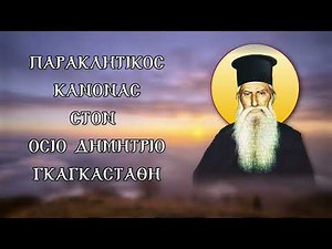 Παράκληση στόν Ὅσιο Δημήτριο Γκαγκαστάθη. 29 Ἰανουαρίου