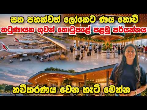 සත පහක්වත් ණය නොවී කටුණායක ගුවන් තොටුළේ පළමු පර්යන්තය හැඩවෙන හැටි මෙන්න - BIA Project 2026