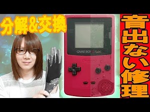 [Repair] Disassembly, repair and maintenance of a Game Boy Color that has no sound [Junk]