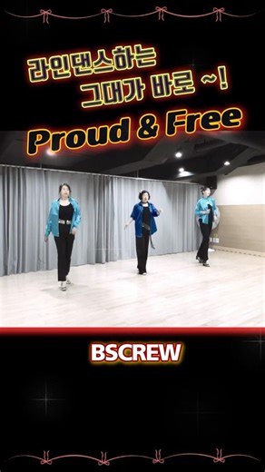 자랑스럽고 자유로운 우리😎 Proud & Free #LineDance #Intermediate #중급라인댄스 #BSCREW #shorts