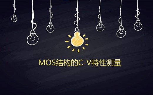 半导体实验：MOS结构的C-V特性测量