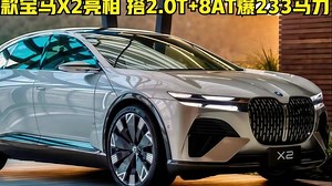 2026款宝马X2亮相！酷似自家宝马X6，搭2.0T 8AT爆233马力