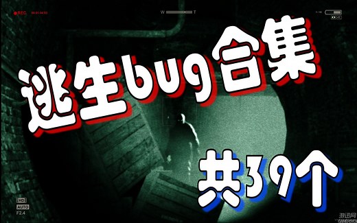 【纯干货】《逃生》BUG教学合集，一次看个够!（共39个）