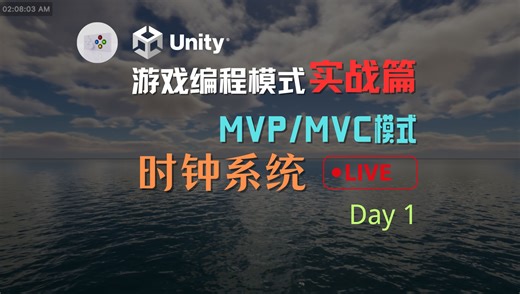 【Unity 教程项目制作】游戏编程模式实战篇 - 运用 MVP / MVC 模式制作一个时钟系统 Day 1