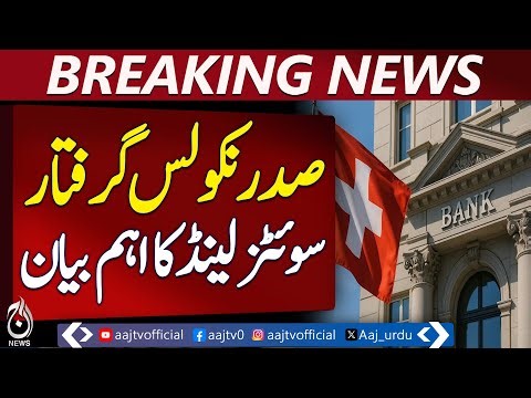 Switzerland Freezes Nicolas Maduro Assets | Venezuela Public Return Plan - Aaj Pakistan News