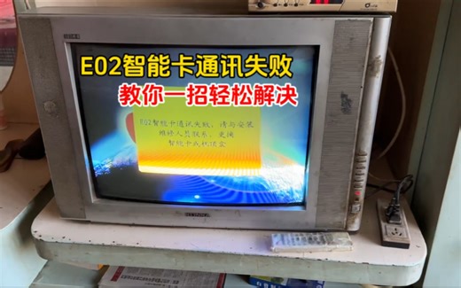 户户通机顶盒，显示E02智能卡通讯失败，教你一招轻松解决