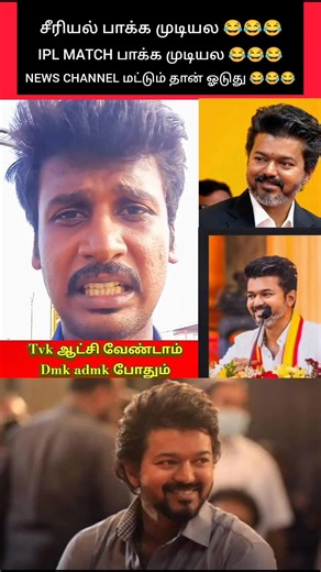 TVK ஆட்சி வேண்டாம் 🥺இவர் சொல்லும் காரணம் 😂 #shorts #tvk #vijay