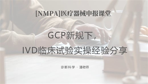 GCP新规下，IVD临床实操经验分享