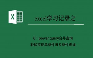 学习记录之6_power query合并查询_轻松实现单条件与多条件查询