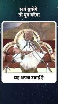 युग निर्माण का संकल्प | राष्ट्र सशक्त करने का आह्वान | माताजी जन्मशताब्दी समारोह–2026