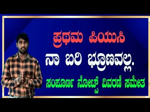 Na bari brunavalla | 1st puc Kannada | Na bari brunavalla full notes explained | by punarvi edu |