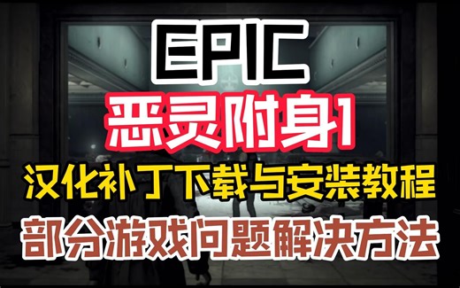 部分已知游戏问题解决方法&EPIC版《恶灵附身1》汉化补丁下载和安装教程！
