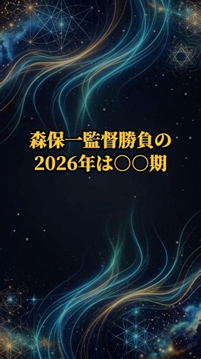 【バイタルコード占い】森保一監督の2026年運勢！W杯本番のバイオリズムを徹底解剖