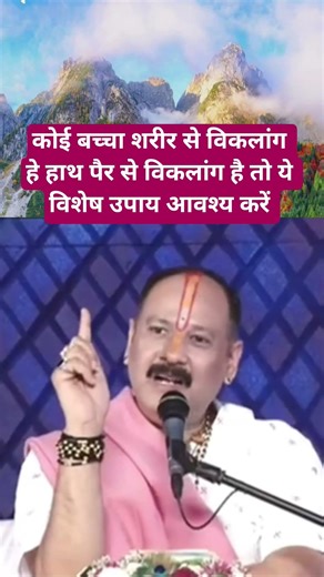 कोई बच्चा शरीर से व दिमाग से विकलांग है तो ये विशेष उपाय आवश्य करें 🕉️#mahadev #katha #upay #live#om