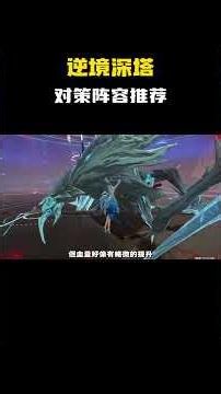 逆境深塔对策阵容推荐#鸣潮 #达妮娅 #Wuthering Waves