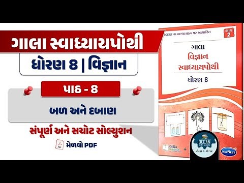 std 8 science ch 8 swadhyay pothi | dhoran 8 vigyan swadhyay pothi | std 8 vigyan ch 8 swapothi