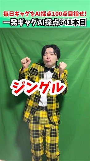 641本目｜シャ乱Q シングルベッド【毎日一発ギャグAI採点】サディスファクション渋谷