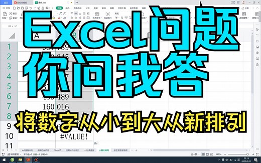 把数字从小到大重新排列 《Excel实战教程》