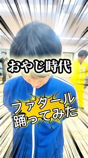 【おやじで踊ってみた】ファタール・全員ver. →本編も是非見てね・概要欄