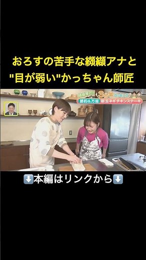 ⬆️本編はリンクから⬆️節約＆万能『新玉ネギ チキンステーキ』【纐纈琴巴の3分半クッキング with かっちゃん師匠】#shorts