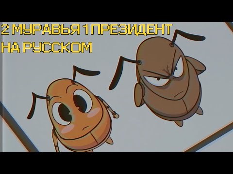 2 Муравья 1 Президент - 1 Серия: Дерек и Мелвин | 2 Ants 1 President - EP 1: Derek and Melvin - Rus