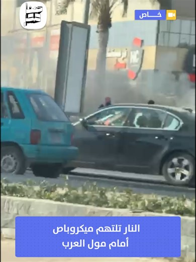 حادث حريق الميكروباص أمام مول العرب