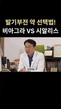 How to Choose Erectile Dysfunction Medication! Viagra vs. Cialis #ErectileDysfunction #Viagra #Ci...