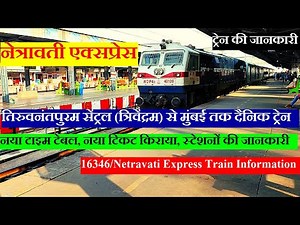 नेत्रावती एक्सप्रेस | Train Info | Thiruvananthapuram Central To Mumbai | 16346 | Netravati Express