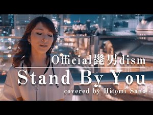 【名曲】Stand By You / Official髭男dism -フル歌詞- Covered by 佐野仁美