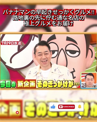 【バナナマン】新企画始動！路地裏に佇む通な名店の極上グルメ＆充実グルメライフ【早起きせっかくグルメ!!】