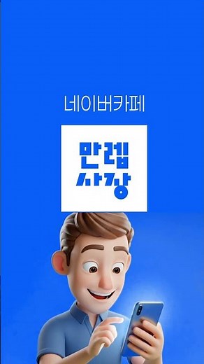 자영업자·소상공인 커뮤니티 네이버카페 ‘만렙사장’