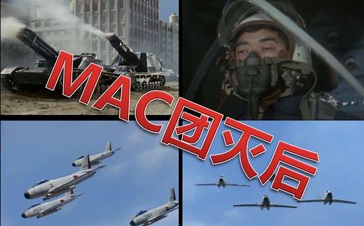 MAC全灭后，临时防卫力量抗击圆盘生物片段集合！