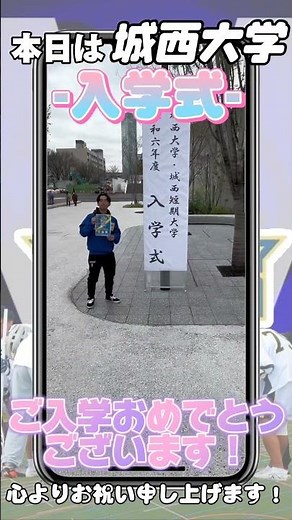 【入学式】新入生の皆さんご入学おめでとうございます！《本日は城西大学・城西短期大学の入学式です！》#城西 #城西大学 #城西国際大学 #春から大学生 #入学 #入学式 #新歓 #部活動 #ラクロス