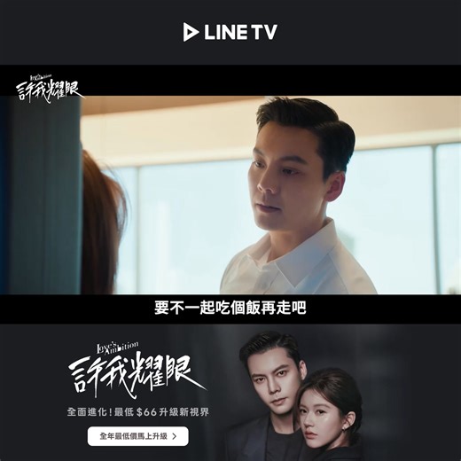 LINE TV 內容開掛升級💥 全新共享方案首賣破盤價❗ 單人年方案✨年度最殺 5 折✨ 四人年方案✨每人只要$66/月！狂省 $1600✨ 《許我耀眼》 婆婆意外撞見夫妻親熱現場☺️ 調皮反應讓許妍兩夫婦好難為情 半價升級追劇去 ►https://linetv.link/xxqvi 功能體驗、內容豐富度全面進化 ►https://linetv.link/cgCUb | LINE TV