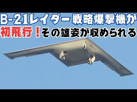 米空軍の最新鋭ステルス機爆撃機B-21が初飛行！その雄姿が映像で収められる