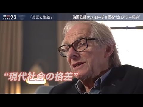 【news23】世界の映画に何が？ケン・ローチ監督が語る“貧困と格差”