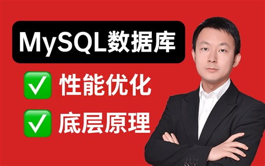 一天吃透MySQL，B站讲的最详细的MySQL数据库全套视频教程 (2024最新版）
