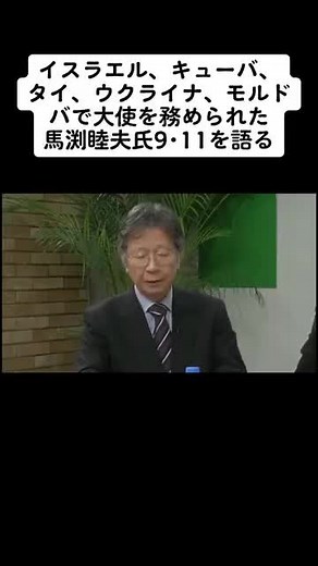馬渕睦夫の9.11論考と外交経験